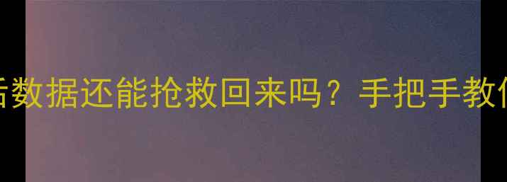 图片 📁硬盘格式化后数据还能抢救回来吗？手把手教你3种恢复秘籍2