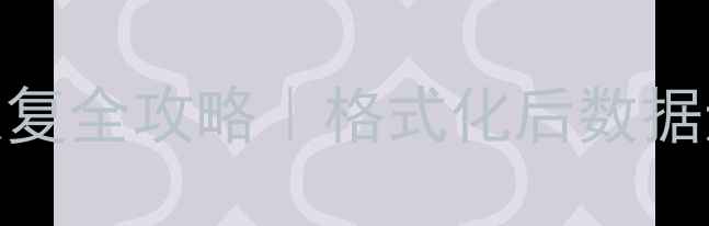 硬盘格林化数据恢复全攻略格式化后数据还能救回来吗