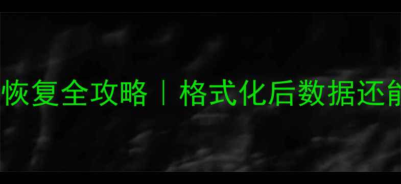 图片 📁硬盘格林化数据恢复全攻略｜格式化后数据还能救回来吗？💻✨1