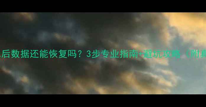 图片 📁硬盘泡水后数据还能恢复吗？3步专业指南+避坑攻略（附真实案例）1