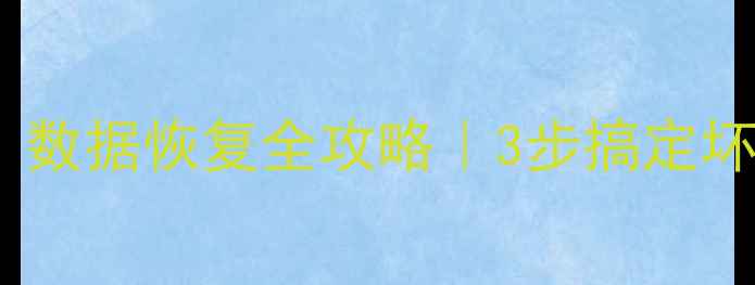 硬盘突然变砖数据恢复全攻略3步搞定坏道误删加密恢复