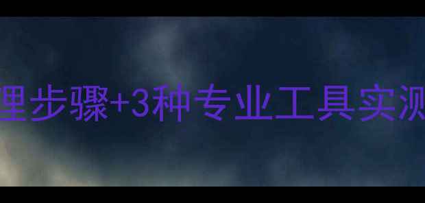 图片 📁硬盘误删数据恢复方法｜紧急处理步骤+3种专业工具实测！误操作删除文件后快速找回技巧
