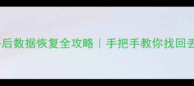 图片 📁磁盘合并后数据恢复全攻略｜手把手教你找回丢失文件🔍1