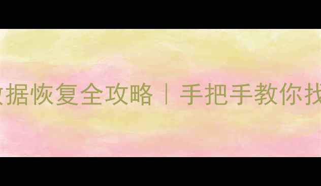 图片 📁磁盘合并后数据恢复全攻略｜手把手教你找回丢失文件🔍2