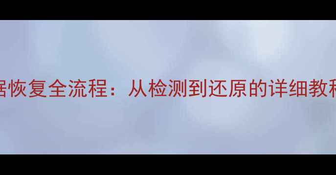 图片 📁磁盘损坏后数据恢复全流程：从检测到还原的详细教程（附工具推荐）