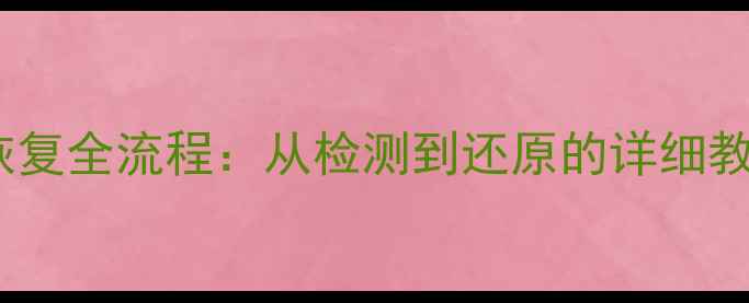 磁盘损坏后数据恢复全流程从检测到还原的详细教程附工具推荐
