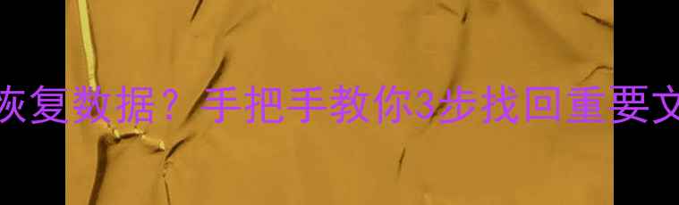 图片 📁磁盘未分区也能恢复数据？手把手教你3步找回重要文件（附免费工具）