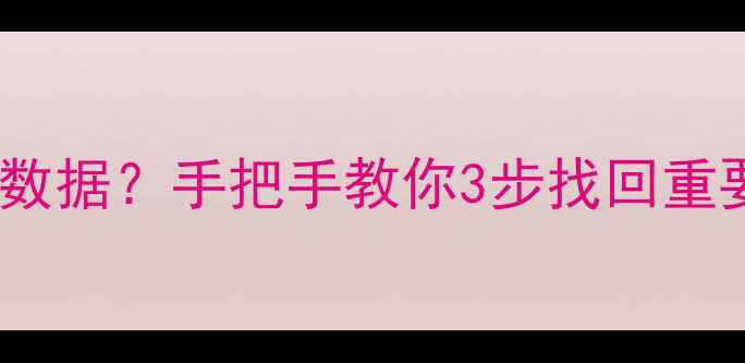 磁盘未分区也能恢复数据手把手教你3步找回重要文件附免费工具