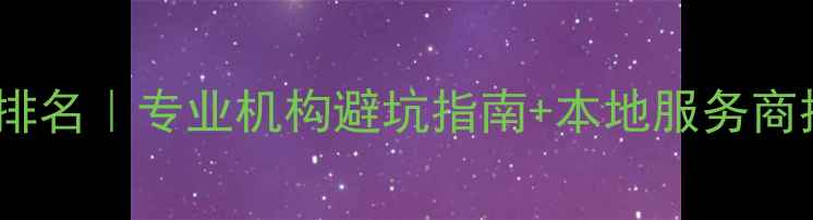 图片 📁福州数据恢复公司排名｜专业机构避坑指南+本地服务商推荐（附真实案例）1
