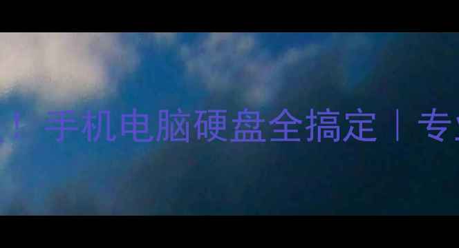 图片 📁福州数据恢复救星！手机电脑硬盘全搞定｜专业团队24小时待命🔧