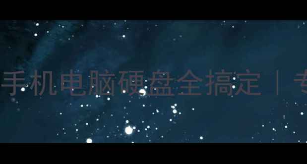 图片 📁福州数据恢复救星！手机电脑硬盘全搞定｜专业团队24小时待命🔧1