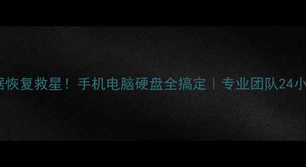 图片 📁福州数据恢复救星！手机电脑硬盘全搞定｜专业团队24小时待命🔧2