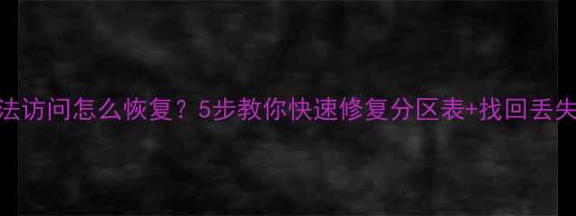 图片 📁移动硬盘分区无法访问怎么恢复？5步教你快速修复分区表+找回丢失文件（附教程）📁