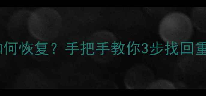 图片 📁移动硬盘数据删除后如何恢复？手把手教你3步找回重要文件（附防丢指南）1