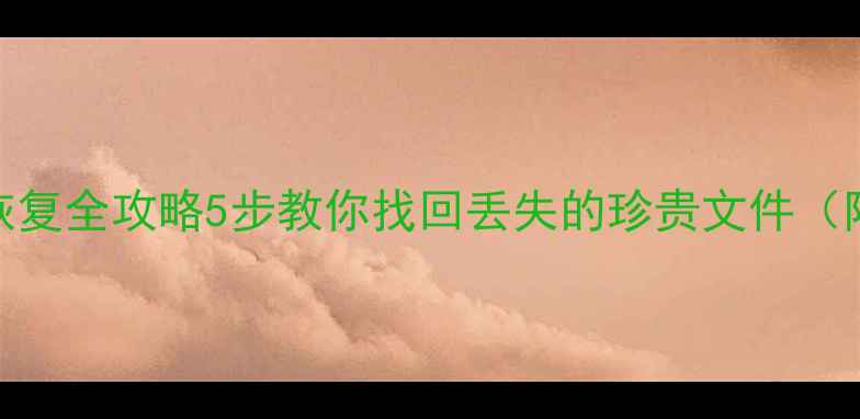 移动硬盘数据恢复全攻略5步教你找回丢失的珍贵文件附免费工具推荐