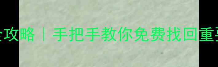 移动硬盘数据恢复全攻略手把手教你免费找回重要文件附详细教程