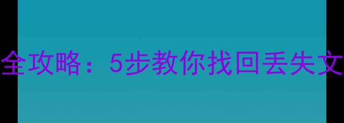 图片 📁笔记本数据恢复全攻略：5步教你找回丢失文件（附详细教程）