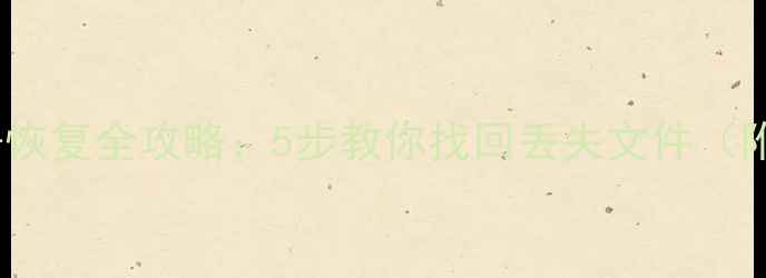 笔记本数据恢复全攻略5步教你找回丢失文件附详细教程