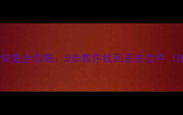 图片 📁笔记本数据恢复全攻略：5步教你找回丢失文件（附详细教程）2