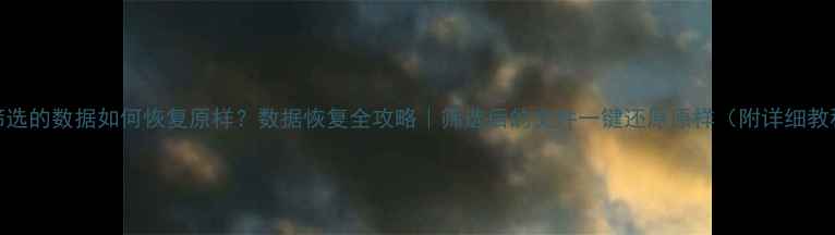 图片 📁筛选的数据如何恢复原样？数据恢复全攻略｜筛选后的文件一键还原原样（附详细教程）