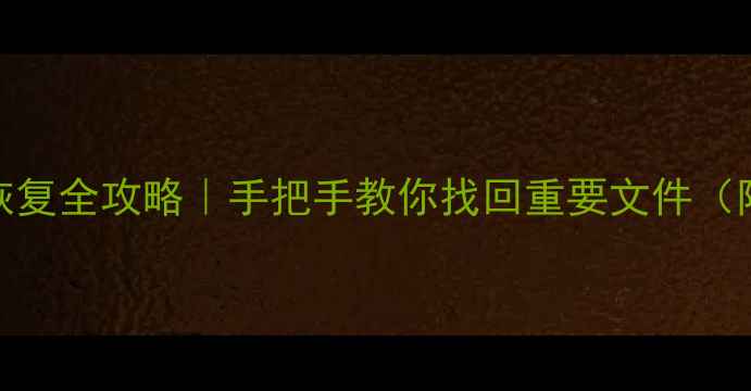 图片 📁系统数据删除恢复全攻略｜手把手教你找回重要文件（附免费工具清单）