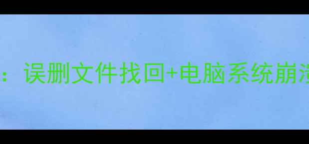 图片 📁系统数据恢复全攻略：误删文件找回+电脑系统崩溃修复（附详细教程）1