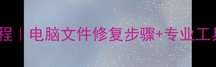 图片 📁系统数据恢复教程｜电脑文件修复步骤+专业工具推荐（附案例）1