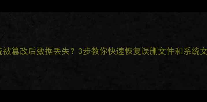 图片 📁系统被篡改后数据丢失？3步教你快速恢复误删文件和系统文件✅2