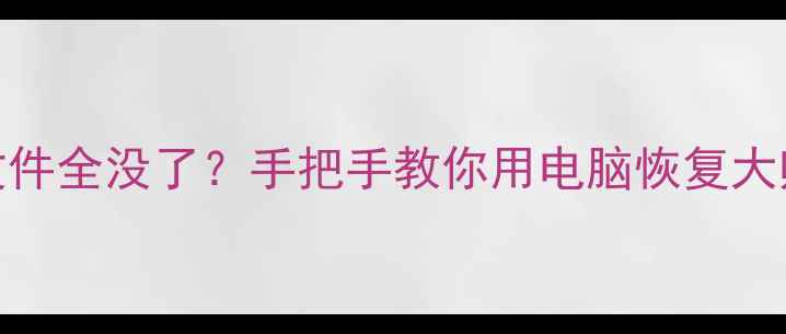 图片 📁系统重装后文件全没了？手把手教你用电脑恢复大师找回数据！💻