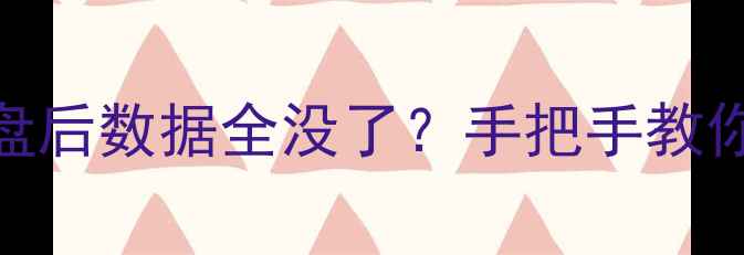 系统重装硬盘后数据全没了手把手教你3步恢复