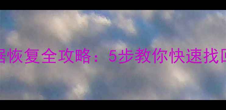 索尼存储卡数据恢复全攻略5步教你快速找回重要照片视频