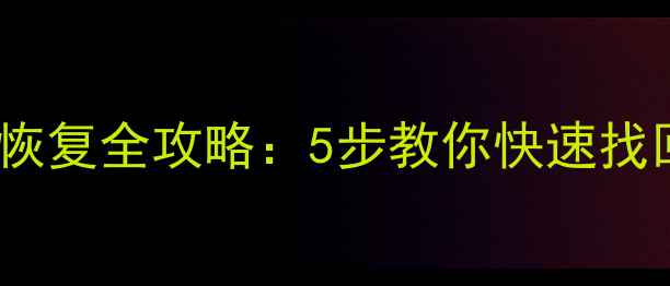 图片 📁索尼存储卡数据恢复全攻略：5步教你快速找回重要照片视频📸1