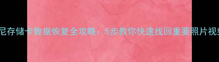 图片 📁索尼存储卡数据恢复全攻略：5步教你快速找回重要照片视频📸2