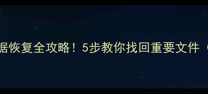图片 📁紧急通知硬盘数据恢复全攻略！5步教你找回重要文件（附专业工具推荐）