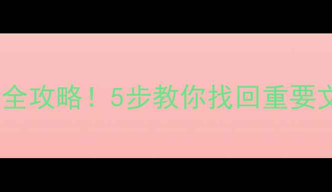 紧急通知硬盘数据恢复全攻略5步教你找回重要文件附专业工具推荐