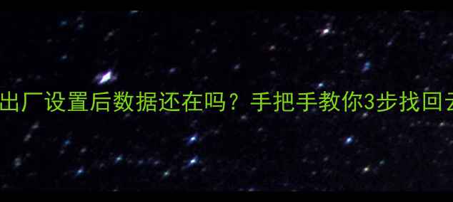 图片 📁网盘恢复出厂设置后数据还在吗？手把手教你3步找回云端文件！1