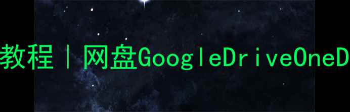 图片 📁网盘数据恢复保姆级教程｜网盘GoogleDriveOneDrive文件找回全攻略📁