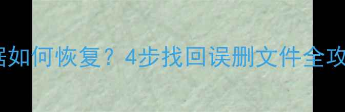 群晖NAS删除数据如何恢复4步找回误删文件全攻略附工具推荐