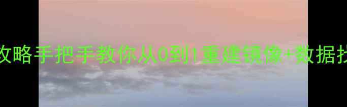 群晖RAID1恢复数据全攻略手把手教你从0到1重建镜像数据找回附专业工具推荐