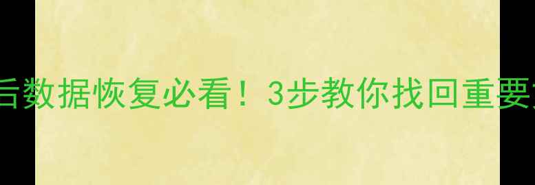 图片 📁联想电脑误删清理后数据恢复必看！3步教你找回重要文件（附详细教程）1