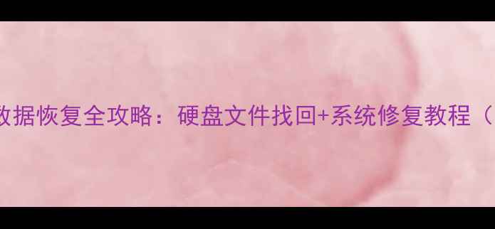 联想笔记本数据恢复全攻略硬盘文件找回系统修复教程附免费工具