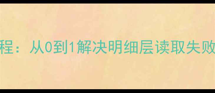 图片 📁英国服务器数据恢复教程：从0到1解决明细层读取失败问题（附详细步骤）🇬🇧