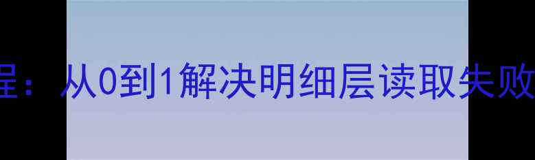 图片 📁英国服务器数据恢复教程：从0到1解决明细层读取失败问题（附详细步骤）🇬🇧2