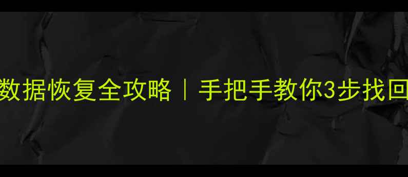 图片 📁苹果电脑SD卡数据恢复全攻略｜手把手教你3步找回误删损坏的文件