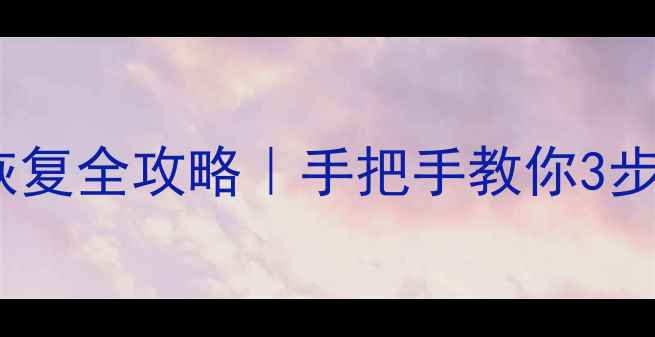 图片 📁苹果电脑SD卡数据恢复全攻略｜手把手教你3步找回误删损坏的文件1