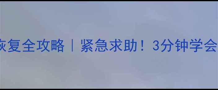 西安优盘数据恢复全攻略紧急求助3分钟学会数据抢救技巧