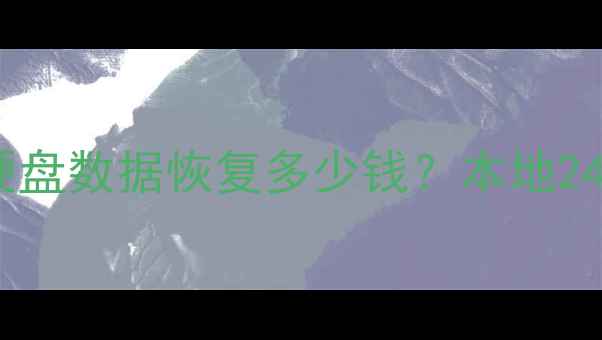 图片 📁西安赛格数据恢复手机电脑硬盘数据恢复多少钱？本地24h应急服务+全场景解决方案！1