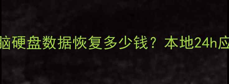 图片 📁西安赛格数据恢复手机电脑硬盘数据恢复多少钱？本地24h应急服务+全场景解决方案！2