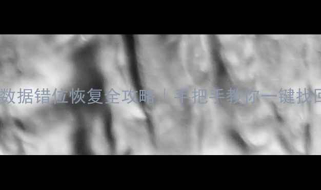 图片 📁误删文件后数据错位恢复全攻略｜手把手教你一键找回丢失数据📁1