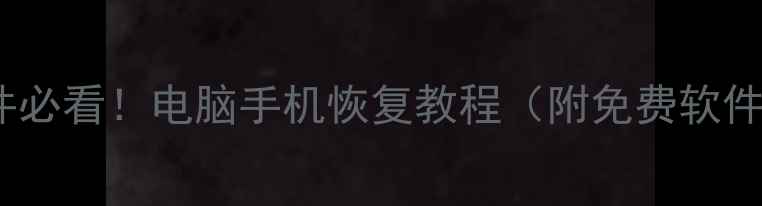图片 📁误删文件必看！电脑手机恢复教程（附免费软件推荐）🔧1